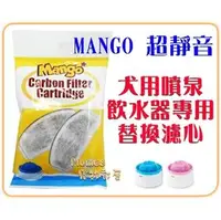 在飛比找PChome商店街優惠-【Plumes寵物部屋】Mango《犬用噴泉飲水器專用濾心》