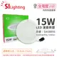 (4入) 旭光 LED 15W 4000K 自然光 全電壓 14.5cm 漢堡 崁燈 _ SI430095