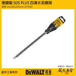 得偉 DEWALT 美國｜16MM 長300MM｜SDS 四溝2刃水泥鑽頭 四溝兩刃水泥鑽尾｜DT9581【威威五金】