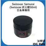 SWISSVAX SAMURAI (SWISSVAX 武士蠟50ML) 日系車專用