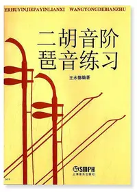 在飛比找Yahoo!奇摩拍賣優惠-二胡音階琶音練習 王永德 2016-3 上海音樂出版社