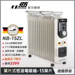【德國北方】 NB-15ZL葉片式恆溫電暖爐(15葉片) 適用3-15坪 德國原裝 送220V專用延長線 電暖器