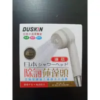 在飛比找蝦皮購物優惠-*現貨* DUSKIN 日本除氯蓮蓬頭濾芯