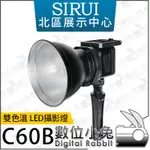 數位小兔【SIRUI 思銳 C60B 雙色溫 LED攝影燈】持續燈 影視燈 棚燈 補光燈 外拍燈 保榮卡口