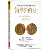 在飛比找蝦皮購物優惠-【書適一店】貨幣簡史：你不能不知道的通膨真相 /莫瑞羅斯巴德