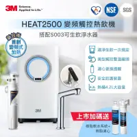 在飛比找momo購物網優惠-【3M】HEAT2500變頻觸控式熱飲機雙溫組-附S004淨