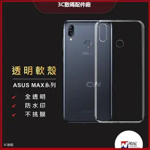 華碩透明殼 透明防摔手機殼適用ZenFone Max Pro M1 M2 ZB602KL ZB633KL ZB631KL