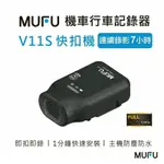 [MUFU]  V11S 快扣機 機車行車記錄器 快扣機  汽/機車兩用 一機多用