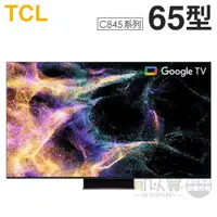 在飛比找蝦皮商城優惠-TCL ( 65C845 ) 65型【C845系列】4K M