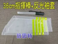 在飛比找Yahoo!奇摩拍賣優惠-㊣倍思特【0921袖】三色 交管用 LED 指揮棒 長版 3