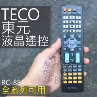 在飛比找Yahoo!奇摩拍賣優惠-TECO 東元 液晶電視遙控器 全機種適用 東元 液晶電視 
