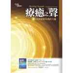 療癒之聲─探索諧音共鳴的力量[88折]11100246016 TAAZE讀冊生活網路書店