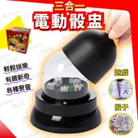 在飛比找樂天市場購物網優惠-電動骰盅【兩款經典遊戲 免運現貨】吹牛 比大小 骰子遊戲 激