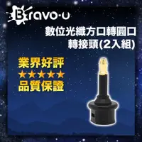 在飛比找PChome24h購物優惠-Bravo-u 數位光纖方口轉圓口轉接頭(2入組)