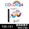 【COLOR24】Brother 透明底黑字 TZ-121 / TZE-121 相容標籤帶 (寬度9mm) (適用 PT-180 / PT-300