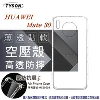 在飛比找PChome24h購物優惠-華為 HUAWEI Mate 30 高透空壓殼 防摔殼 氣墊