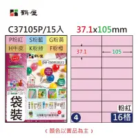 在飛比找蝦皮購物優惠-鶴屋 - #004 C37105P 三用電腦標籤37x105