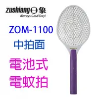 在飛比找蝦皮商城優惠-日象 ZOM-1100 終極好拍電池式電蚊拍