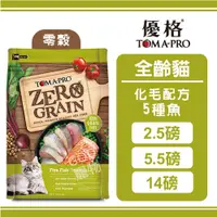 在飛比找蝦皮購物優惠-TOMA-PRO 優格 零穀 全齡貓用 化毛配方 五種魚 2