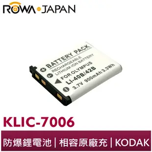 【ROWA 樂華】FOR KODAK KLIC-7006 42B 相機 鋰電池 EasyShare M575 M580