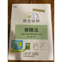 在飛比找蝦皮購物優惠-學稔2023保險法題型破解海青、溫拿編著