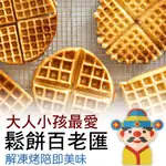 【冷凍】鬆餅百老匯｜覆熱即可食用