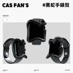 黑王蛇手錶殼 一體式錶殼 手錶保護殼 適用 APPLE WATCH 保護殼 9 8 7 附贈錶帶 45MM