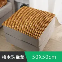 在飛比找PChome24h購物優惠-《日和賞》天然檜木珠坐墊-50x50cm