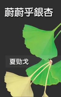 在飛比找樂天市場購物網優惠-【電子書】The Exuberant Ginkgo Tree