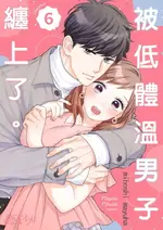 【電子書】被低體溫男子纏上了。(第6話)