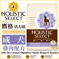 在飛比找PChome商店街優惠-Holistic Select 活力滋《成犬•雞肉配方》6磅