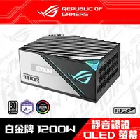 在飛比找樂天市場購物網優惠-【HD數位3C】華碩 ROG THOR II 1200W 雙