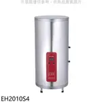 櫻花 EH-2010S4 20加侖 PU保溫 直立側出水式 標準型電熱水器 崧楗衛浴 桃園 聊聊甜甜價