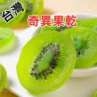 在飛比找蝦皮購物優惠-【台灣現貨】奇異果干 果乾片 黃片綠片 蜜餞果乾水果干 伴手