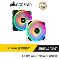 在飛比找蝦皮商城優惠-CORSAIR 海盜船 LL120 RGB 120mm 雙燈