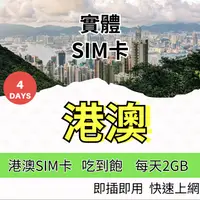 在飛比找樂天市場購物網優惠-香港上網卡 澳門上網卡 4天吃到飽 4G 5G上網 港澳上網