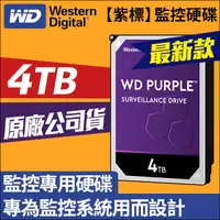 在飛比找蝦皮購物優惠-WD 紫標 3.5吋 4TB 監控專用 硬碟 監控硬碟 WD