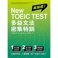 在飛比找蝦皮商城優惠-New TOEIC Test多益文法密集特訓/ 中村紳一郎/