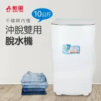 在飛比找PChome24h購物優惠-勳風10公斤沖脫雙用脫水機HHF-K9790