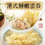 ★祥鈺水產★港式鮮蝦雲吞 216G/12入 餛飩 水餃 餃子 鍋貼