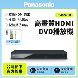 Panasonic國際牌高畫質HDMI DVD播放機 DVD-S700 送HDMI線（公司貨-解全區） DVD-S700＋HDMI線(國際)