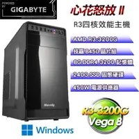 在飛比找PChome24h購物優惠-技嘉平台【心花怒放II】(R3-3200G/240G SSD