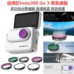 適用 INSTA360 GO 3 濾鏡 減光濾鏡ND濾鏡系列 MCUV CPL 偏光濾鏡 INSTA360 GO3配件