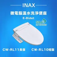 在飛比找PChome24h購物優惠-INAX 日本原裝 微電腦溫水洗淨便座 E-Bidet CW