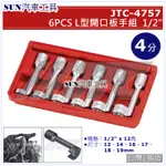 SUN汽車工具 JTC-4757 6PCS 1/2" L型開口板手組 4分 12角 L型 開口 板手 扳手