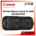 CANON RF100-400MM F/5.6-8 IS USM 超望遠變焦鏡頭 公司貨