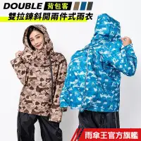 在飛比找蝦皮商城優惠-雨傘王 官方直營 Double背包款雙拉鍊斜開 雨衣兩件式 