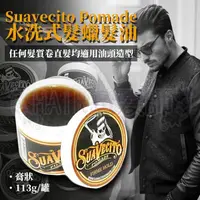 在飛比找蝦皮購物優惠-＂現貨特價＂ Suavecito Pomade 水洗式髮蠟髮