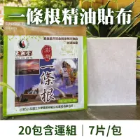 在飛比找台灣好農優惠-(20包含運組)【太祖堂】一條根精油貼布 (7片/包)