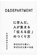 在飛比找誠品線上優惠-D&DEPARTMENTに学んだ、人が集まる「伝える店」のつ